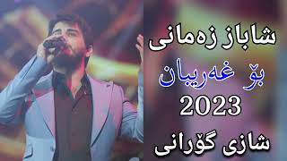 شاباز زەمانی بۆ غەریبان شازی گۆرانی ئەژدەر وەهبی 2023 تازە Live Music shabaz zamani bo xariban