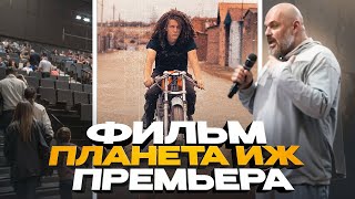 "ПЛАНЕТА ИЖ". Скутерец и Зенкевич о фильме Георгия Белова #ТУРБУЛЕНТНОСТЬ