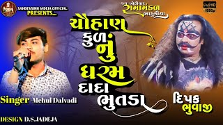 ચૌહાણ કુળ નુ ધરમ || Mehul Dalvadi || Ramamandal 2024 ||Bhadukiya Dham Ramandal ||