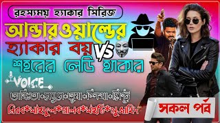 আন্ডারওয়ার্ল্ডের হ্যাকার বয় V'S শহরের লেডি হ্যাকার ll সকল পর্ব ll Full Haker series ll