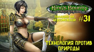 King`s Bounty перекрестки миров (паладин, невозможная сложность). Технология против природы #31.