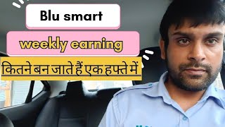 Blu smart main 8 month ka experience (7000 से 8000 रुपये तक हफ्ता पड़ जाता है )#blusmart