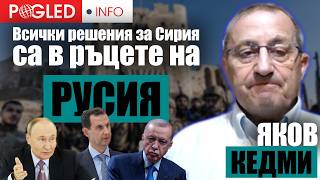 Яков Кедми: Проблемът в Сирия може да се реши, ако Путин застави Ердоган да промени политиката си