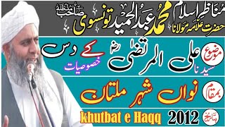 Mulana Abdul Hameed tunsvi shab Hazrat Ali UL Murtaza ky Dass khsosoyat Multan 2012 khutbat e Haqq