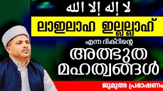 ഈ ദിക്‌റിന്റെ മഹത്വം ചെറുതൊന്നുമല്ല!! കേട്ടുനോക്കൂ.. | Jumua Speech Usthad Abdul Jaleel  Vaniyannoor