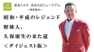 【ダイジェスト版】－昭和・平成のレジェンド－野球人、久保康生の来た道