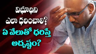 విభూధిని ఎలా ధరించాలి ? ఏ వేలుతో ధరిస్తే అదృష్టం?