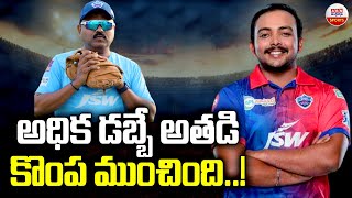 అధిక డబ్బే అతడి కొంప ముంచింది | Pravin Amre SENSATIONAL Comments On Prithvi Shaw's downfall | ABN