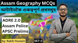 Set 2 | MCQs on Assam Geography | অসম ভূগোলৰ ওপৰত এমচিকিউ | ADRE 2.0 | Assam Police | APSC Prelims