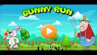 لعبت bunny run الارنب الام (لا يفوتكم)🔥🔥❤