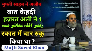 मुफ्ती साहब ने अजीब बात कहदी हज़रत अली رض ने एक रकात में चार रुकू क्या था ? [ Mufti Saeed Khan ]