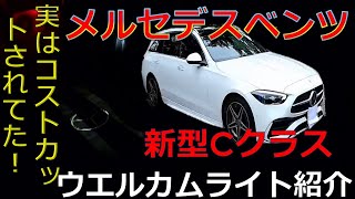 【購入前必見】メルセデスベンツ新型Cクラス(W206)のウェルカムライト紹介　コストカットがされてる！