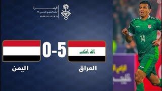 #من_الذاكرة:ملخص مباراة العراق واليمن كأس الخليج 25#منتخب_العراق #خليجي_25_بصراوي 5-0مباراة مجنونه