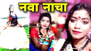 CG BEST NACHA VIDEO ll अब नाचा के अलग पहचान ll Kosmi nacha - new dance video