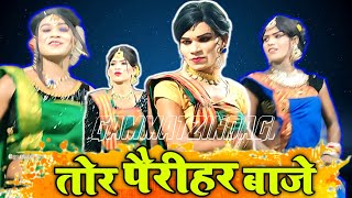 तोर पैंरी हर बाजे || जबरदस्त छत्तीसगढ़ी गीत डांस वीडियो गम्मत निठोरा