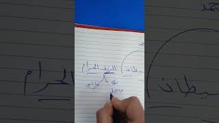 الرزق الحرام