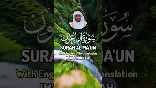 QURAN RECITATION SURAH AL MA'UN RECITER SHAIKH YASSER AL-DOSARI | قرآءة قرآن سورة الماعون