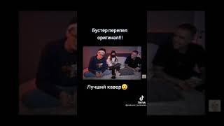 Бустер хорошо поёт