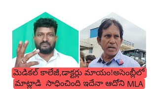 మెడికల్ కాలేజీ,డాక్టర్లు మాయం!అసెంబ్లీలో మాట్లాడి  సాధించింది ఇదేనా ఆదోని ఎమ్మెల్యే? @9tvnewsAP