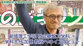 東京理科大学 野田キャンパス 情報番組「のだキャン シーズン2　6回目 -創域理工学部 社会基盤工学科 紹介①-」