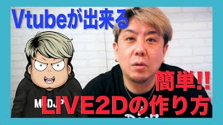 Vtube LIVE2D　キャラクターの作り方