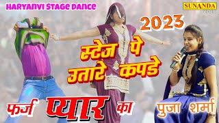 पूजा शर्मा का सुपरहिट स्टेज डांस !! New Stage Ragni 2023 !! FARZ PYAR KA !! Sunanda Dehati