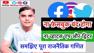 ना फ़ेसबुक बंद होगा, ना व्हाट्स एप | जानिए क्यूँ ?Facebook |Twitter | Social Media Ban| Dharam Veer