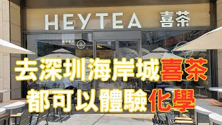 去深圳海岸城喜茶都可以體驗化學｜HEYTEA｜環保主題門店｜化學｜元素週期表｜智慧取茶櫃｜南山區｜深圳後海地鐵站｜芝芝芒芒｜芝芝桃桃｜親子好去處｜深圳好去處｜深圳打卡｜深圳旅遊｜開字幕睇呀