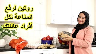 وروتين لرفع المناعة لكل أفراد عائلتك