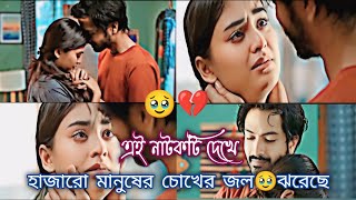 হাজারো_ মানুষের_ চোখের জল🥹ঝরেছে | এই নাটকটি দেখে | totini new natok | Yash Rohan