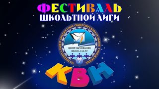 Фестиваль школьной лиги КВН (2022)