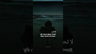 তুমি পেরেশান হইয়োনা। নিশ্চয়ই আল্লাহ আমাদের সাথে আছেন। #motivation #islamicvideo