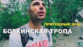 Боткинская тропа / Ночевка в лесу / Купание / Ялта / Крым 2016