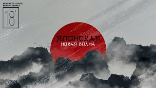 Японская Новая Волна - трейлер цикла