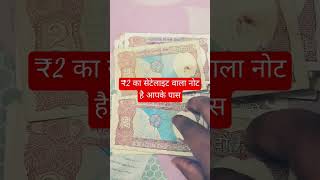 ₹2 का सेटेलाइट वाला नोट है आपके पास #coin #rarecoins #currency