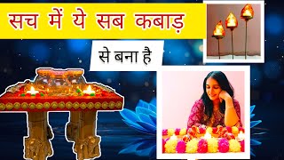 कबाड़ का ऐसा use कही नहीं देखा होगा| कबाड़ से दिवाली का जुगाड|part 2 | budget friendly festive decor