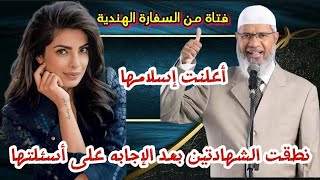 فتاة من السفارة الهندية تزلزل القاعه و تعلن إسلامها في تعجب و دهشه من الحاضرين بعد إجابة د. ذاكر