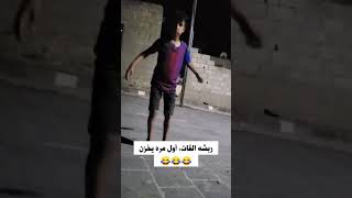 ربشه القات أول مره يخزن😂😂😂