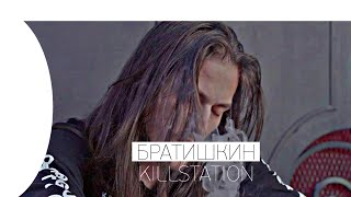 🔥 БРАТИШКИН СМОТРИТ KILLSTATION - EXXIDAE