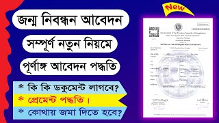 নতুন জন্ম নিবন্ধনের জন্য আবেদন ২০২৩ | Birth Certificate Online Apply 2023 | জন্ম নিবন্ধন আবেদন