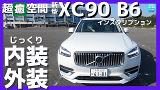 【新型ボルボXC90 B6 AWD インスクリプション】内装＆外装じっくり見てきた