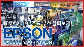 [전시회] ITMA 2019 - 주요부스 살펴보기! 'EPSON'