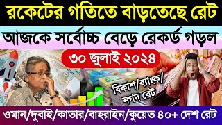 আজকের টাকার রেট আকাশ ছোঁয়া | Ajker takar rate | সৌদি/দুবাই/কাতার/কুয়েত/ওমান/আমেরিকা আজকের ডলারে রেট