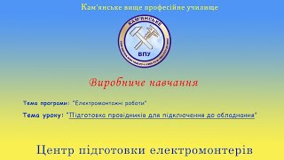 Підготовка провідників для підключення до обладнання