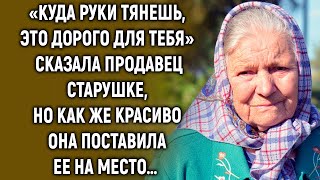 «Куда руки тянешь, это не для тебя» сказала продавец старушке, но как же красиво она…