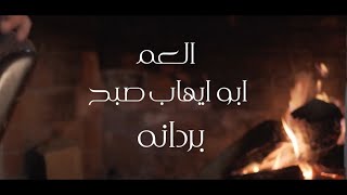 العم ابو ايهاب - بردانة / bordana #Studio_nahawand  #COVER