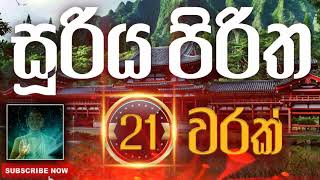 Seth Pirith | Sooriya Piritha | සූරිය පිරිත​ ( 21 වරක් ) දිනපතා ශ්‍රවණය කරන්න​