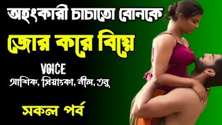 অহংকারী চাচাতো বোনকে জোর করে বিয়ে | সকল পর্ব | দুষ্টু মিষ্টি ভালোবাসার গল্প | Ashik Priyanka voice