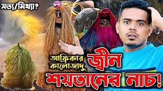 আফ্রিকায় কালোজাদু দিয়ে শয়তান নাচের উৎসব! সত্য/মিথ্যা? Zangbeto Dace, Kumpu Dance with Black Magic