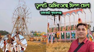 তুলটে আসিতেছে মিলন মেলা _ Milan Mela _ Dangarhat Tulat Kumarganj _ Ashadul Vlogs